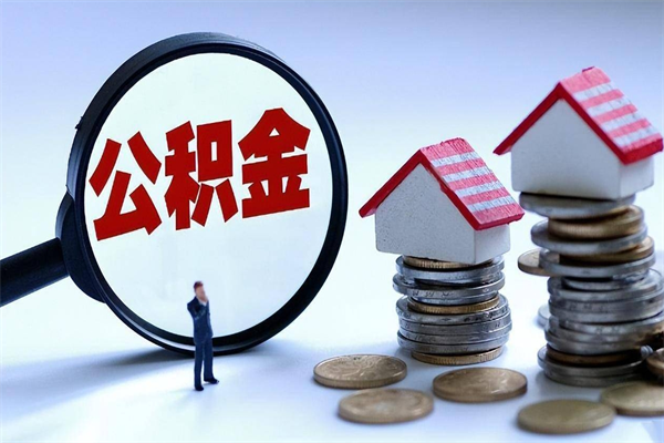 孟津佛山市公积金管理制度（孟津佛山市住房公积金新政策）