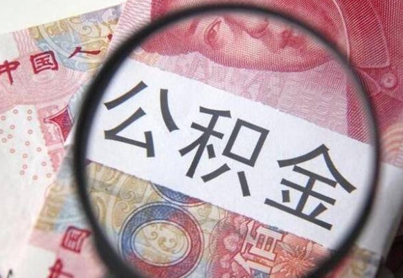 孟津缺钱怎么把公积金提取出来（孟津急用钱怎么提取公积金）